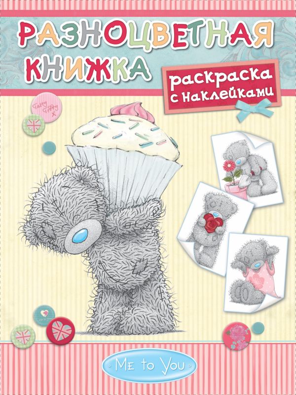 Me to You. Разноцветная книжка Me to You. Разноцветная книжка .