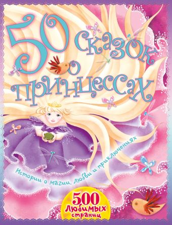 50 сказок о принцессах 50 сказок о принцессах Братья Гримм,