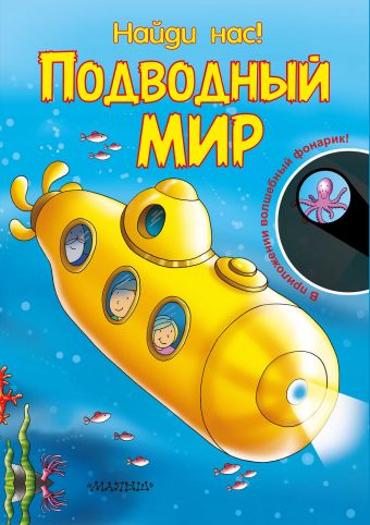 Найди нас! Подводный мир Найди нас! Подводный мир .