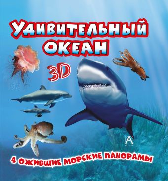 Удивительный океан Удивительный океан .