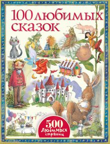 Братья Гримм, Ш. Перро, Г. Х. Андерсен, Эзоп, О. Уайльд, Э.Т.А. Гофман, Э. Несбит, Р. Киплинг и др. - 100 любимых сказок обложка книги Братья Гримм, Ш. Перро, Г. Х. Андерсен, Эзоп, О. Уайльд, Э.Т.А. Гофман, Э. Несбит, Р. Киплинг и др. - 100 любимых сказок обложка книги