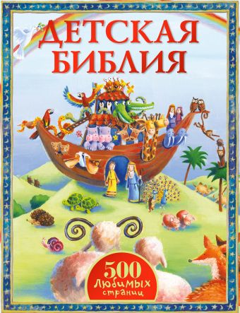 Детская Библия Детская Библия .