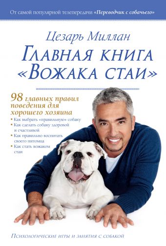 Главная книга "Вожака стаи" Главная книга "Вожака стаи" Миллан Цезарь