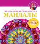 Мандалы. Магические рисунки для счастья, любви, удачи Мандалы. Магические рисунки для счастья, любви, удачи