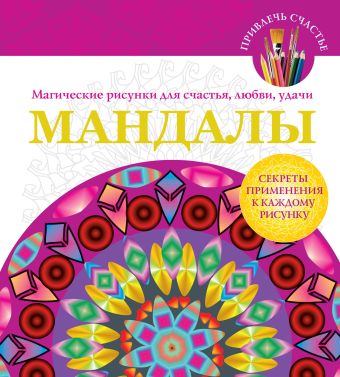 Мандалы. Магические рисунки для счастья, любви, удачи Мандалы. Магические рисунки для счастья, любви, удачи Вознесенская В.