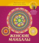 Женские мандалы. Магические круги на все случаи жизни Женские мандалы. Магические круги на все случаи жизни