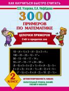 3000 примеров по математике. Цепочки примеров. 2 класс 3000 примеров по математике. Цепочки примеров. 2 класс
