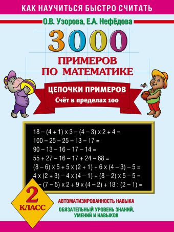 3000 примеров по математике. Цепочки примеров. 2 класс 3000 примеров по математике. Цепочки примеров. 2 класс Узорова О.В.