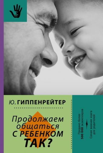 Продолжаем общаться с ребенком. Так? Продолжаем общаться с ребенком. Так? Гиппенрейтер Ю.Б.