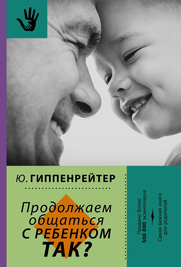 Продолжаем общаться с ребенком. Так? Продолжаем общаться с ребенком. Так? Гиппенрейтер Ю.Б.