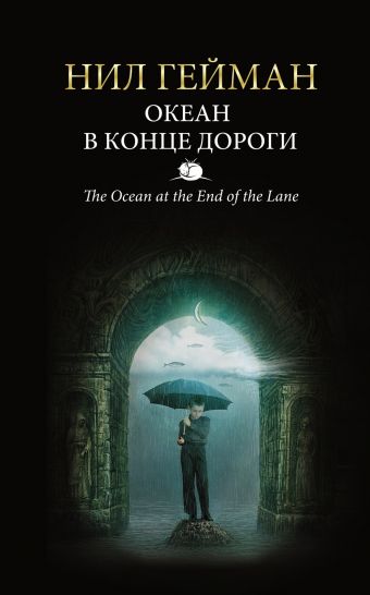 Океан в конце дороги Океан в конце дороги Гейман Н.
