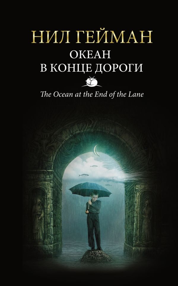 Океан в конце дороги Океан в конце дороги Гейман Н.