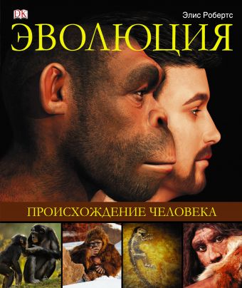 Эволюция. Происхождение человека Эволюция. Происхождение человека .