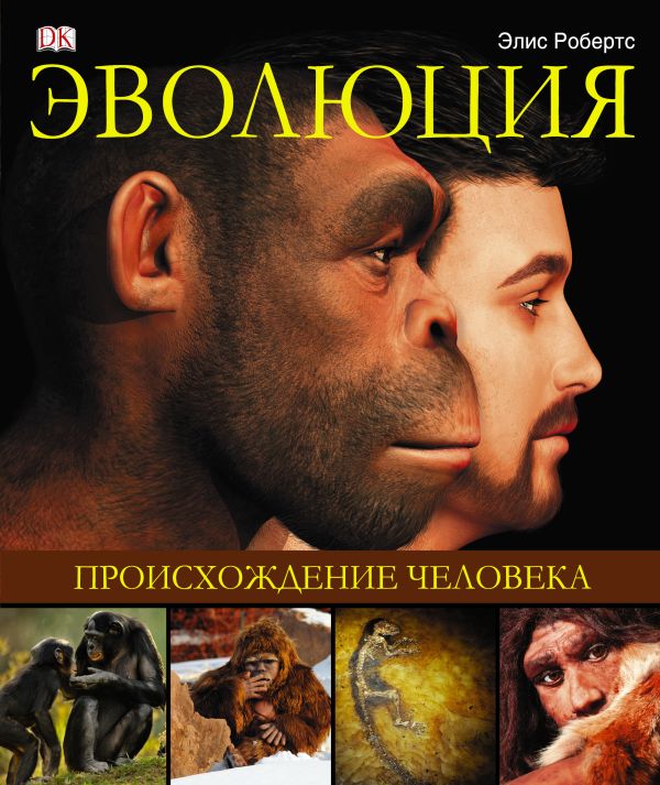 Эволюция. Происхождение человека Эволюция. Происхождение человека .