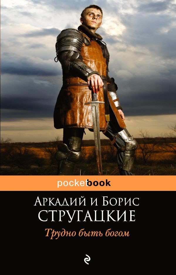 Трудно быть богом Трудно быть богом Стругацкий А.Н., Стругацкий Б.Н.