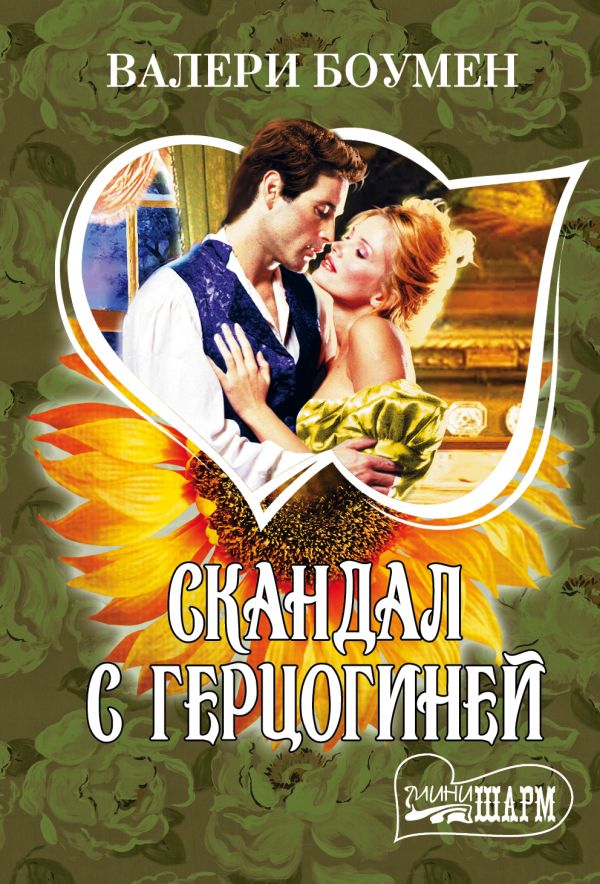 Скандал с герцогиней Скандал с герцогиней Боумен В.