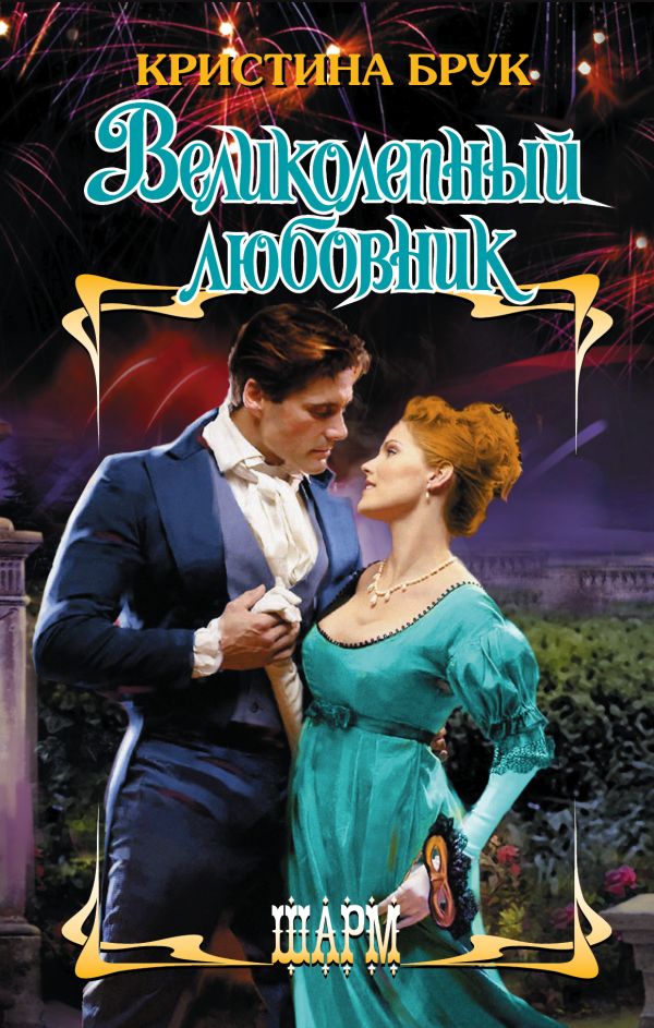 Великолепный любовник Великолепный любовник Брук К.