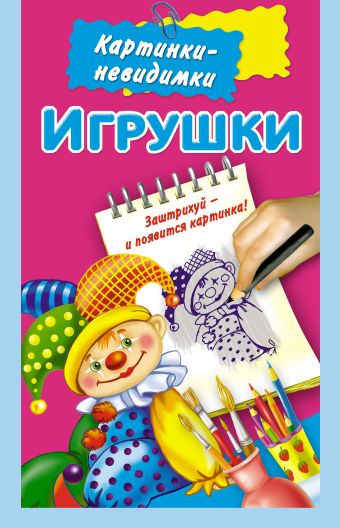 Игрушки Игрушки Дмитриева В.Г., Двинина Л.В.
