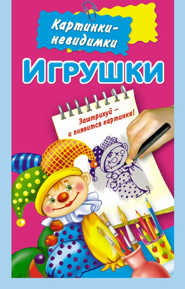 Игрушки Игрушки Дмитриева В.Г., Двинина Л.В.
