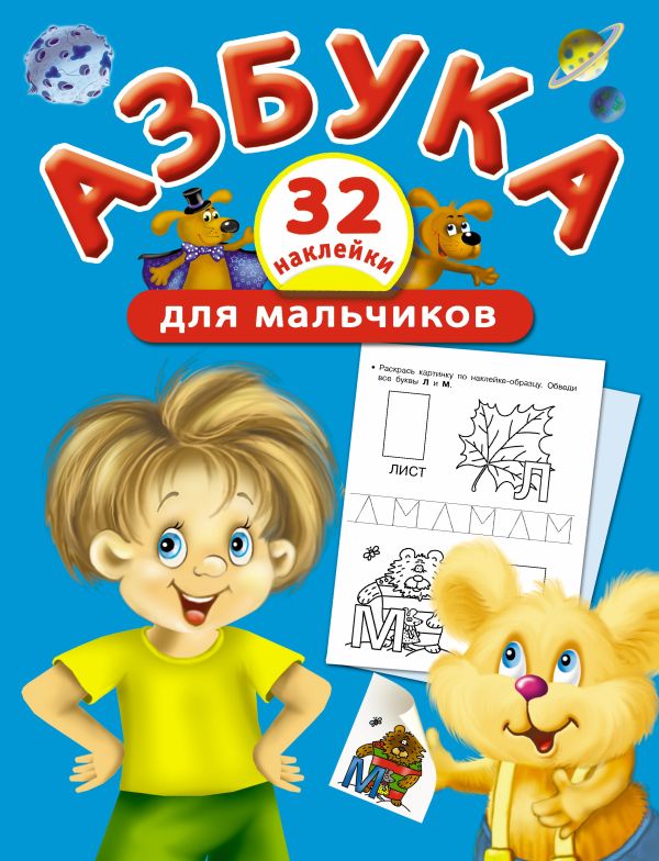 Азбука для мальчиков Азбука для мальчиков Виноградова Е.А.