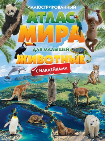 Иллюстрированный атлас мира для малышей. Животные . С наклейками Иллюстрированный атлас мира для малышей. Животные . С наклейками Тартаковская З.Д.