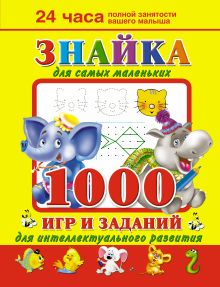 Дмитриева В.Г. - Знайка для самых маленьких. 1000 игр и заданий для интеллектуального развития обложка книги Дмитриева В.Г. - Знайка для самых маленьких. 1000 игр и заданий для интеллектуального развития обложка книги