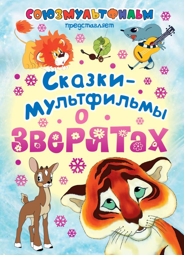 Сказки-мультфильмы о зверятах Сказки-мультфильмы о зверятах Михалков С.В.