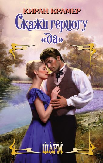 Скажи герцогу "да" Скажи герцогу "да" Крамер К.