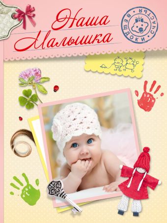 Наша малышка Наша малышка