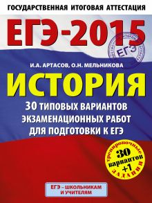 Артасов И.А., Мельникова О.Н. - ЕГЭ-2015. История.(60х90/8) 30+1 типовых вариантов экзаменационных работ для подготовки к единому государственному экзамену. 11 класс обложка книги Артасов И.А., Мельникова О.Н. - ЕГЭ-2015. История.(60х90/8) 30+1 типовых вариантов экзаменационных работ для подготовки к единому государственному экзамену. 11 класс обложка книги
