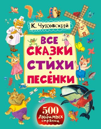 Все сказки, стихи, песенки Все сказки, стихи, песенки Чуковский К.И.