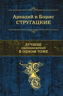 Лучшие произведения в одном томе