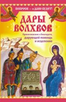 Дары Волхвов. Прикосновение к Благодати, дарующей помощь и исцеление Дары Волхвов. Прикосновение к Благодати, дарующей помощь и исцеление