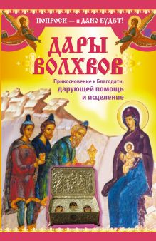 Зарина Надежда - Дары Волхвов. Прикосновение к Благодати, дарующей помощь и исцеление обложка книги Зарина Надежда - Дары Волхвов. Прикосновение к Благодати, дарующей помощь и исцеление обложка книги