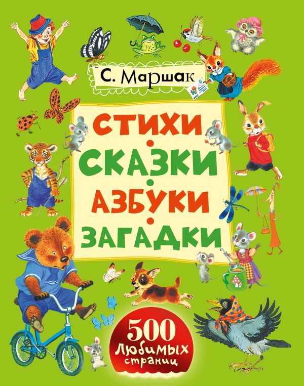 Стихи, сказки, азбуки, загадки Стихи, сказки, азбуки, загадки Маршак С.Я.