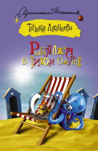Рыбалка в тихом омуте Рыбалка в тихом омуте Луганцева Т.И.