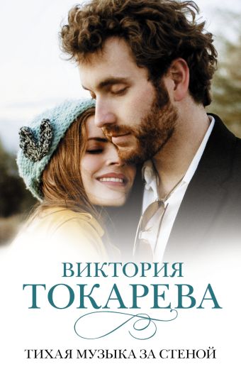 Тихая музыка за стеной Тихая музыка за стеной Токарева В.С.
