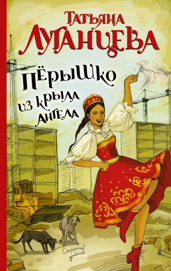 Перышко из крыла ангела Перышко из крыла ангела Луганцева Т.И.
