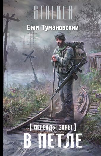 Легенды Зоны. В петле Легенды Зоны. В петле Тумановский Ежи