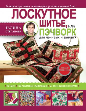 Лоскутное шитье, или пэчворк для ленивых и занятых Лоскутное шитье, или пэчворк для ленивых и занятых Степанова Г.Р.