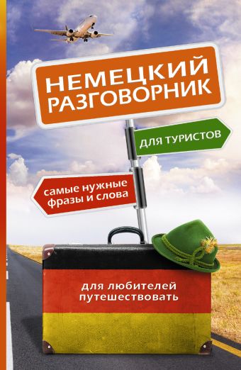 Немецкий разговорник для туристов Немецкий разговорник для туристов .