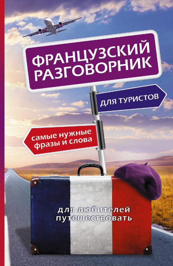 Французский разговорник для туристов Французский разговорник для туристов .