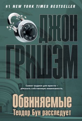 Обвиняемые. Теодор Бун расследует Обвиняемые. Теодор Бун расследует Гришэм Д.