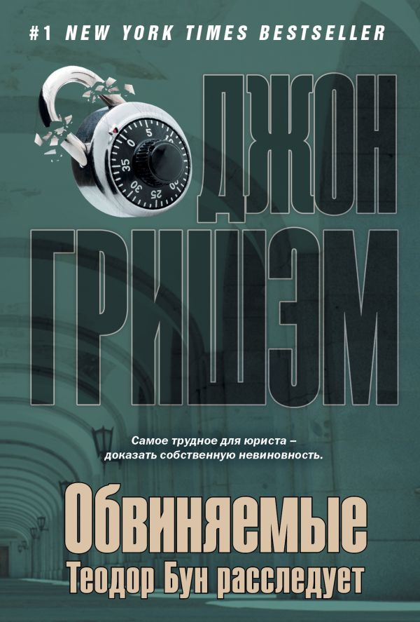 Обвиняемые. Теодор Бун расследует Обвиняемые. Теодор Бун расследует Гришэм Д.