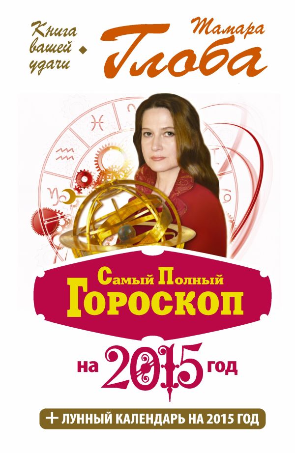Самый полный гороскоп на 2015 год Самый полный гороскоп на 2015 год Глоба Т.М.