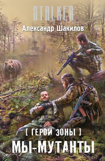 Герои Зоны. Мы — мутанты Герои Зоны. Мы — мутанты Шакилов А.