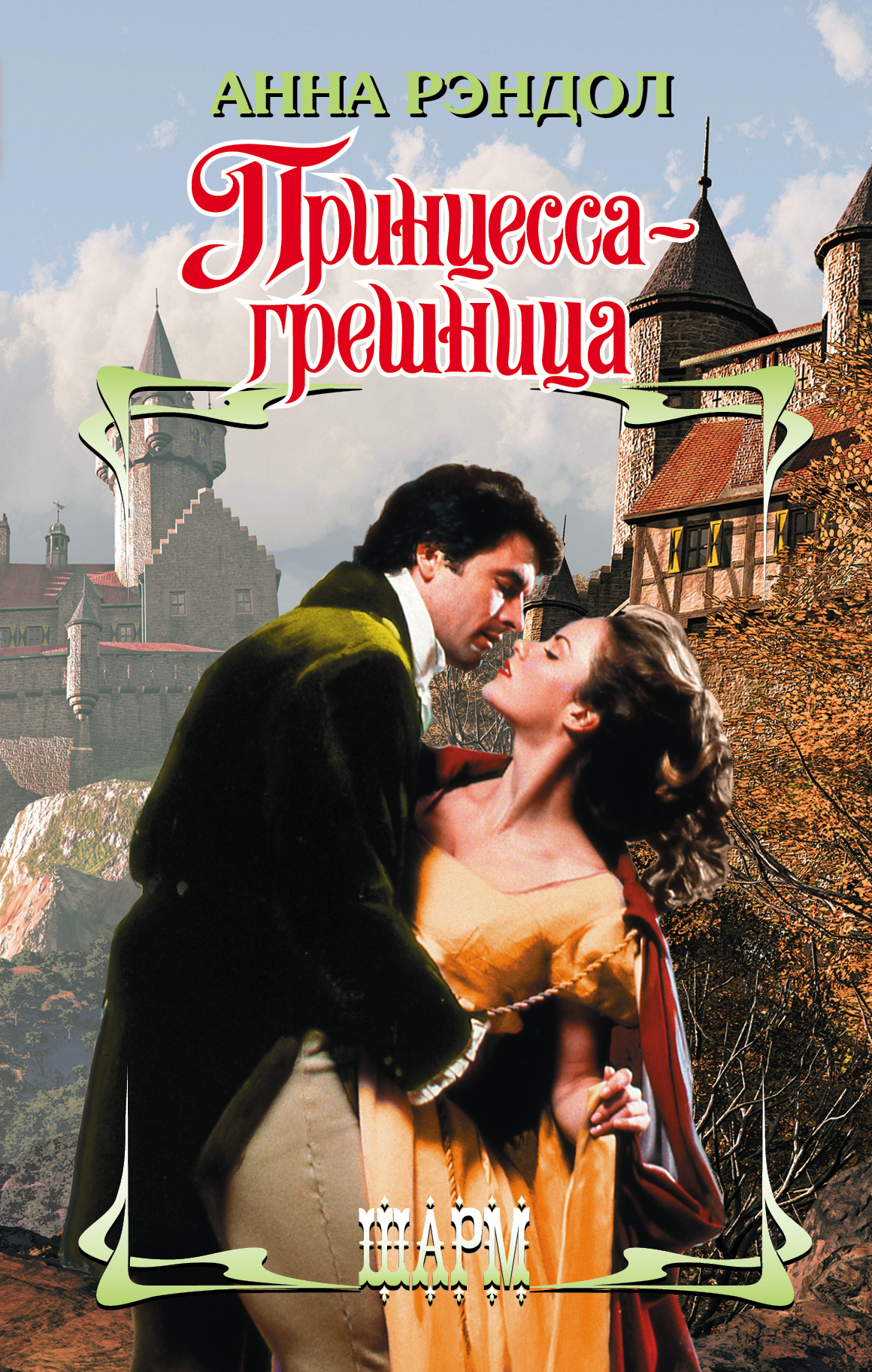 Грешная девственница читать осторожно раскрываю greshnaya-devstvennitsa-chitat