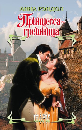Принцесса-грешница Принцесса-грешница Рэндол А.