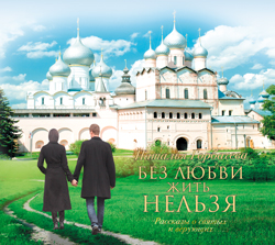 Без любви жить нельзя (на CD диске) Без любви жить нельзя (на CD диске) Горбачева