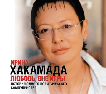 Любовь, вне игры (на CD диске) Любовь, вне игры (на CD диске) Хакамада И.